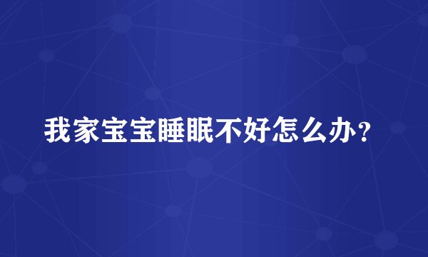我家宝宝睡眠不好怎么办？