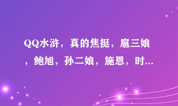 QQ水浒，真的焦挺，扈三娘，鲍旭，孙二娘，施恩，时迁，郑天寿，宋万，邹渊，毛太公，如何搭配?