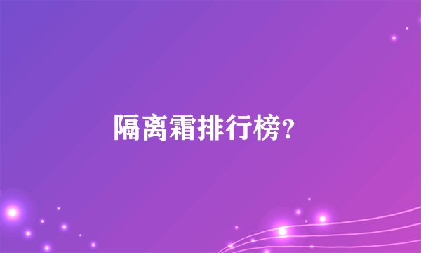 隔离霜排行榜？