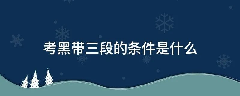 考黑带三段的条件是什么