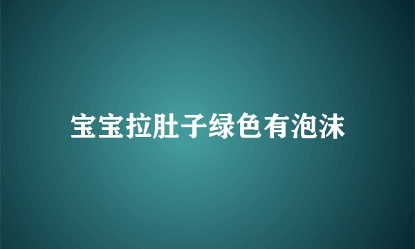 宝宝拉肚子绿色有泡沫