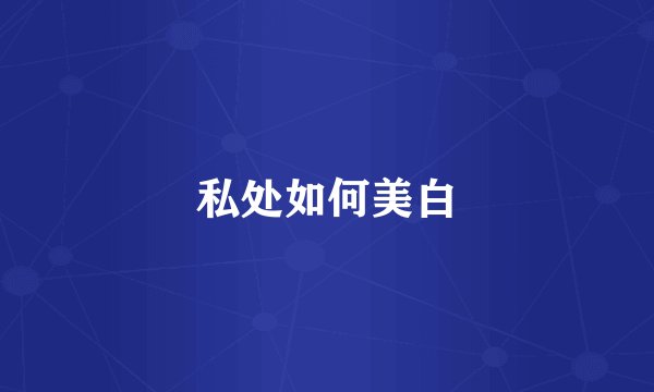 私处如何美白
