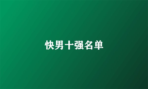 快男十强名单