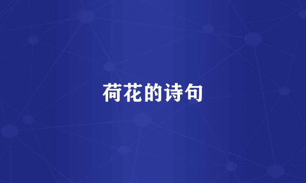 荷花的诗句