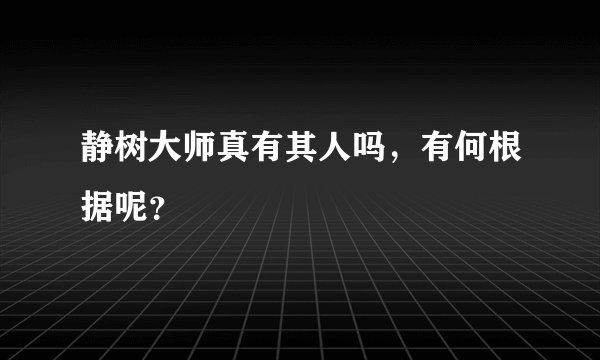 静树大师真有其人吗，有何根据呢？