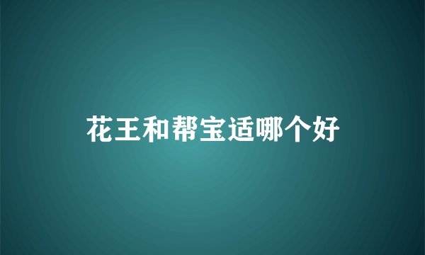 花王和帮宝适哪个好