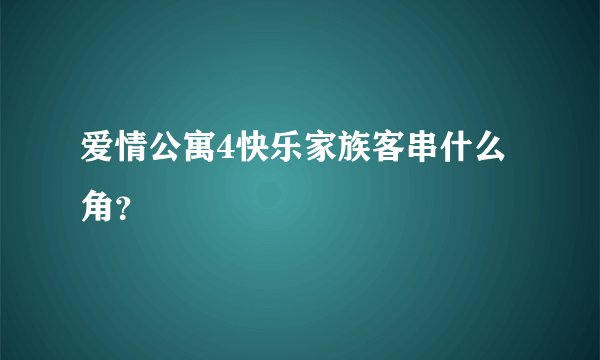 爱情公寓4快乐家族客串什么角？