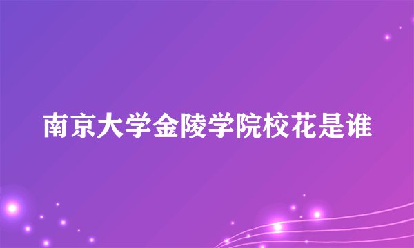 南京大学金陵学院校花是谁