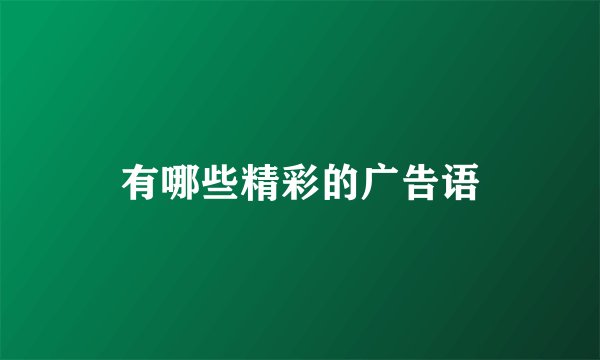 有哪些精彩的广告语