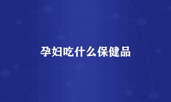 孕妇吃什么保健品