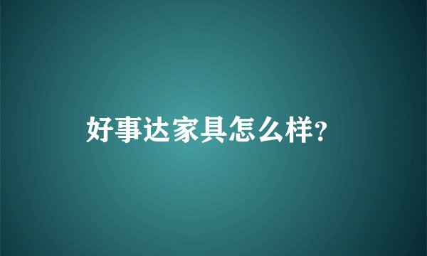 好事达家具怎么样？