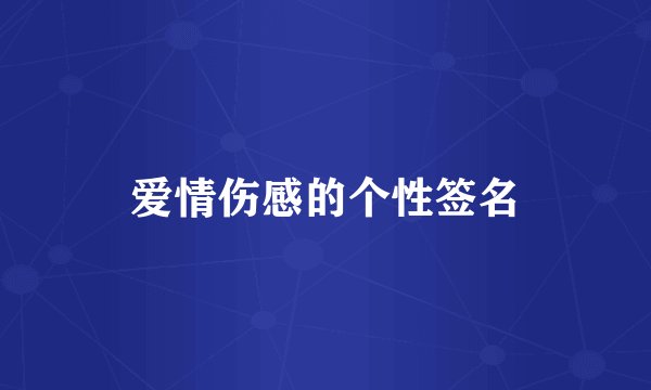 爱情伤感的个性签名