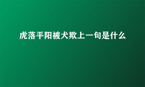 虎落平阳被犬欺上一句是什么