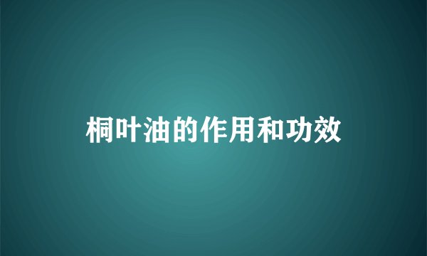 桐叶油的作用和功效