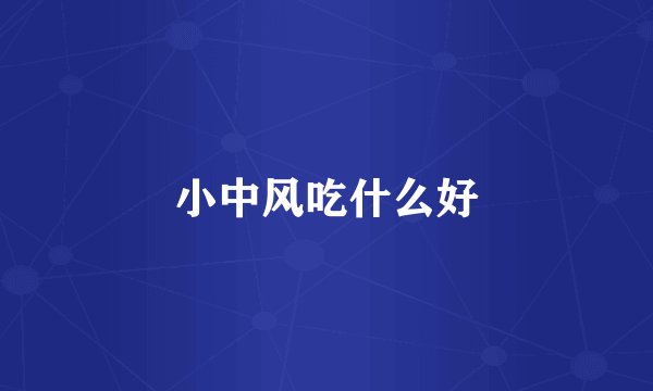 小中风吃什么好