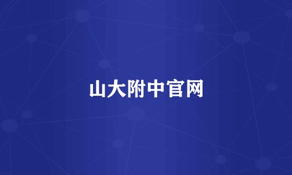 山大附中官网