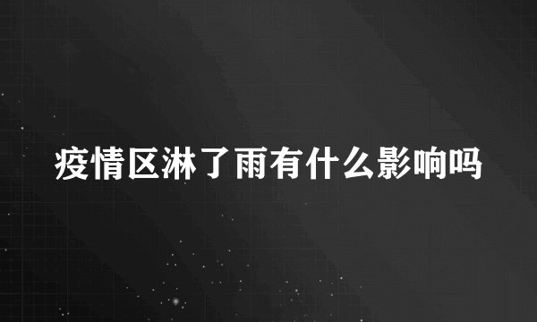 疫情区淋了雨有什么影响吗
