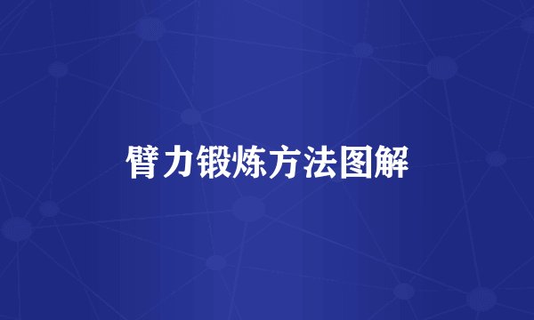 臂力锻炼方法图解