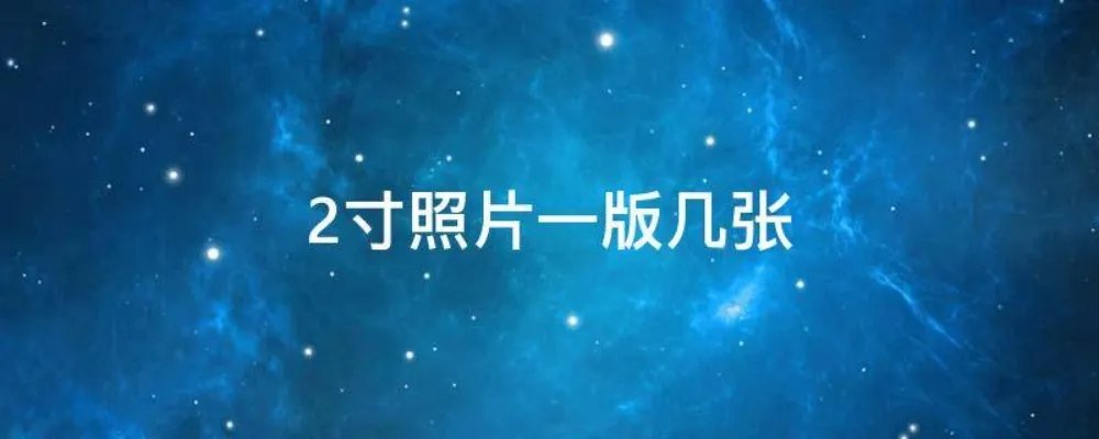 2寸照片一版几张