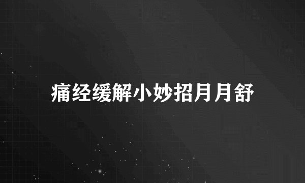 痛经缓解小妙招月月舒