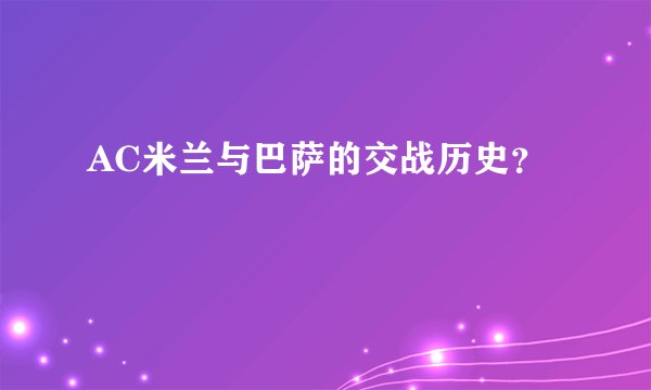 AC米兰与巴萨的交战历史？