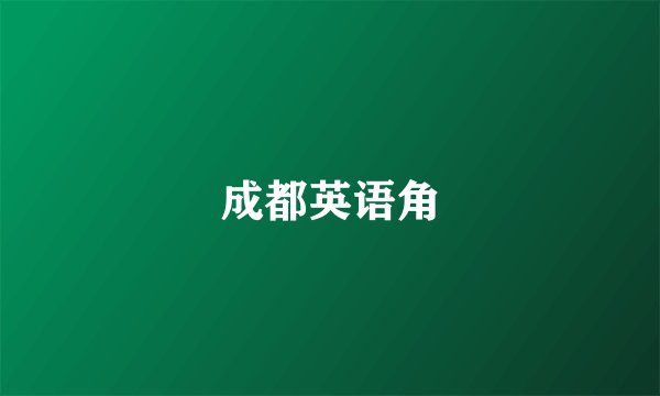 成都英语角