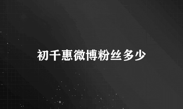 初千惠微博粉丝多少