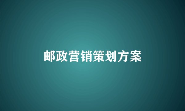邮政营销策划方案