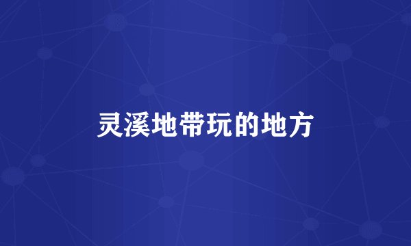 灵溪地带玩的地方