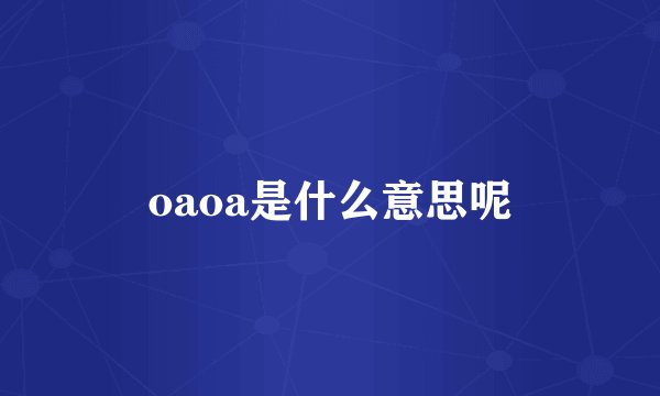 oaoa是什么意思呢