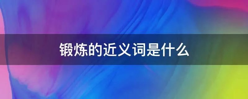 锻炼的近义词是什么