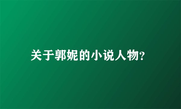 关于郭妮的小说人物?