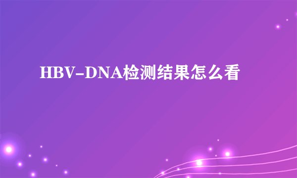 HBV-DNA检测结果怎么看