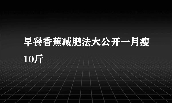 早餐香蕉减肥法大公开一月瘦10斤