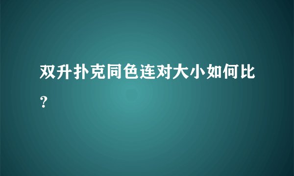 双升扑克同色连对大小如何比？