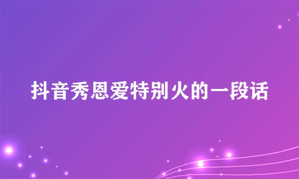 抖音秀恩爱特别火的一段话