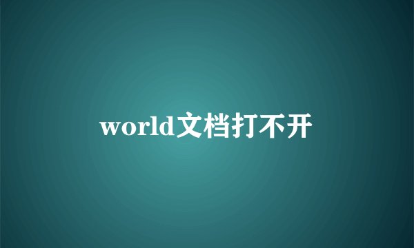 world文档打不开