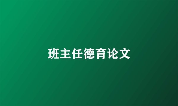 班主任德育论文