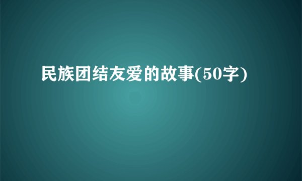 民族团结友爱的故事(50字)