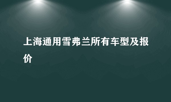 上海通用雪弗兰所有车型及报价