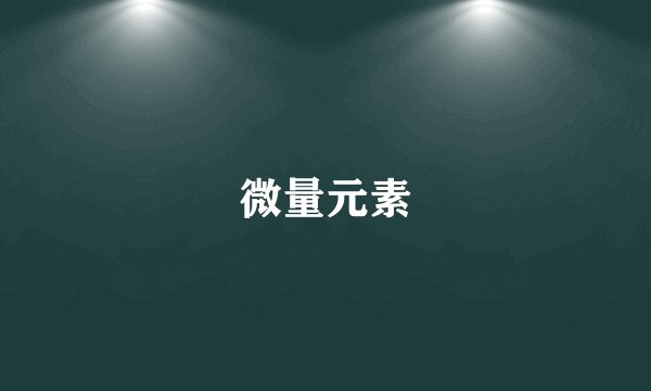微量元素