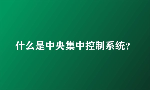 什么是中央集中控制系统？