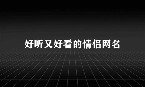 好听又好看的情侣网名