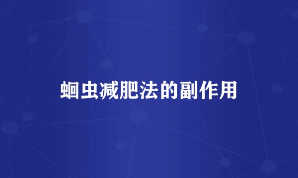 蛔虫减肥法的副作用