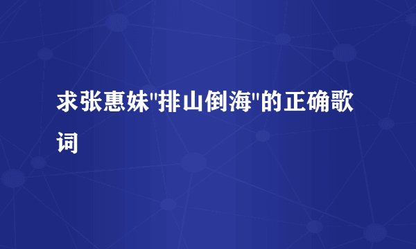 求张惠妹