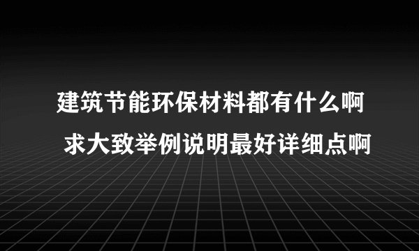 建筑节能环保材料都有什么啊 求大致举例说明最好详细点啊