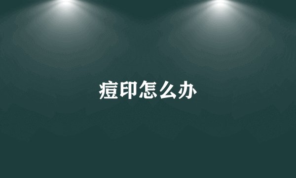 痘印怎么办
