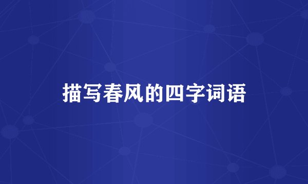 描写春风的四字词语