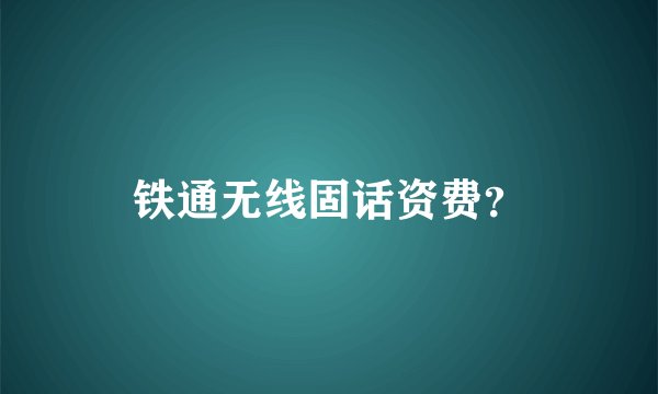 铁通无线固话资费？