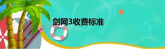 剑网3收费标准